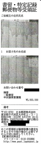 申出損害要償額５００万円ー一般書留