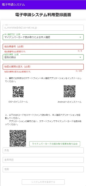 電子申請システム利用登録画面ー日本郵政共済組合