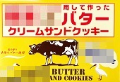 クリームサンドクッキーー観光名物