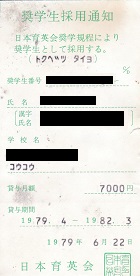貸与月額７，０００円ー奨学生採用通知