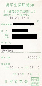 貸与月額２０，０００円ー奨学生採用通知