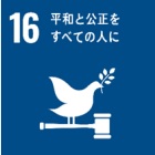 目標１６（平和）ー持続可能な開発目標（ＳＤＧｓ）