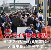 ウクライナ緊急事態ー国連ＵＮＨＣＲ協会
