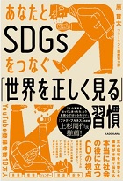 あなたとSDGsをつなぐ「世界を正しく見る」習慣ー原寛太著、株式会社ＫＡＤＯＫＡＷＡ発行