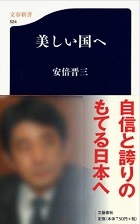 美しい国へー安倍晋三著、文藝春秋発行
