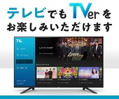民放テレビ局がひとつに！ーＴＶｅｒ