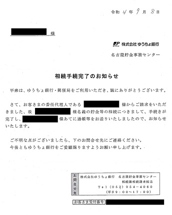 相続手続完了のお知らせー株式会社ゆうちょ銀行