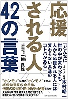 『応援される人４２の言葉』ー一柳良雄著、株式会社ＢＰ・日本経済新聞出版発行
