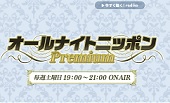 オールナイトニッポンPremiumーＹｏｕＴｕｂｅ配信