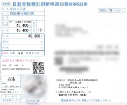 ４５，４００円ー自動車税種別割納税通知書兼領収証書