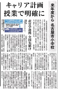 キャリア計画授業で明確にー中日新聞 2023.07.18