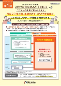 令和５年秋開始接種についてのお知らせー厚生労働省