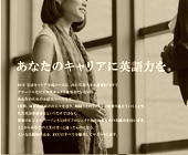 あなたのキャリアに英語力をー外国語学校