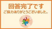 回答完了ですー従業員満足度調査