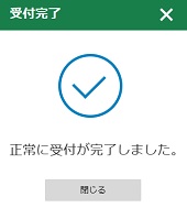 受付完了ー国税庁 確定申告書等作成コーナー