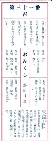 第三十一番 吉ー新春おみくじ