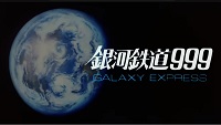 「劇場版 銀河鉄道999」YouTube期間限定無料配信ー東映アニメーション