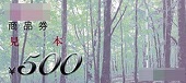 餞別にー商品券