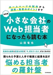 小さな会社のＷｅｂ担当者になったら読む本ー日本実業出版社