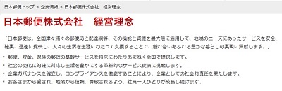 日本郵便株式会社 経営理念ー日本郵便ホームページ