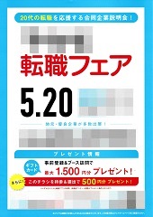 ２０代の転職を応援！ー合同企業説明会