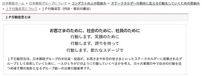 ＪＰ行動宣言ー日本郵政ホームページ