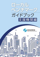 ローカルベンチマークガイドブックー事前配布資料