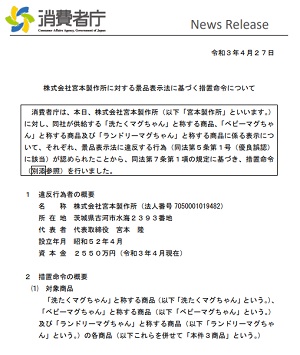 景品表示法に基づく措置命令についてー消費者庁