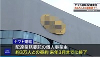 ヤマト運輸 約3万人の配達業務委託の個人事業主と契約終了へーNHK NEWS WEB