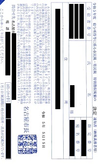 令和５年度給与所得に係る市民税・県民税特別徴収税額の決定通知書ー名古屋市長
