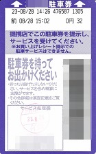 駐車券ー地下駐車場