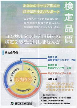 あなたのキャリア形成を銀行業務検定がサポートー銀行業務検定協会