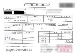 ３７０円―領収書（２／１０ 処方箋薬局）
