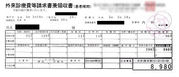 ８，９８０円ー外来診療費等請求書兼領収書（患者様用）