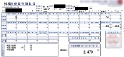２，４７０円ー外来診療費等領収書