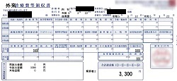 ３，３００円ー外来診療費等領収書（診断書分）