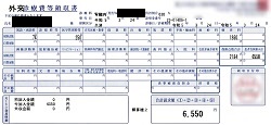 ６，５５０円ー外来診療費等領収書