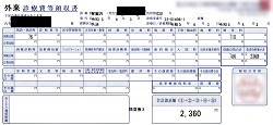 ２，３６０円ー外来診療費等領収書