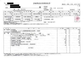３，３４０円―診療費請求書兼領収書