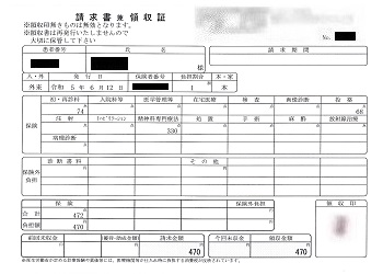 ４７０円―請求書兼領収書（６／１２ 心の診療所）