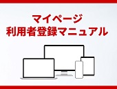 【動画】利用者登録の流れー社員マイページ