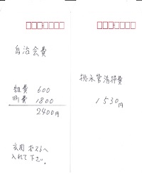 納入用封筒ー町内会費・組費、排水管清掃費