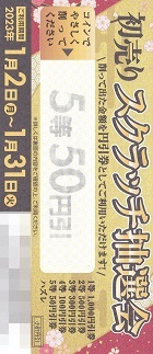 ５等５０円引ー初売りスクラッチ抽選会
