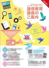 羽ばたく自分へCharange！ー通信教育講座のご案内