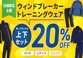 上下セット割２０％ー店舗限定企画