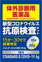 新型コロナウイルス抗原検査キットー体外診断用医薬品