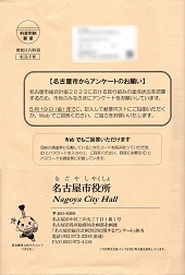 アンケートのお願いー名古屋市
