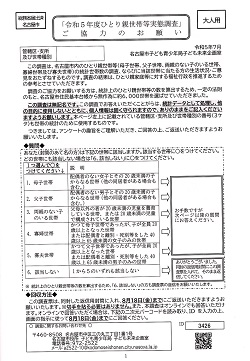 令和５年度ひとり親世帯等実態調査へのご協力のお願いー名古屋市