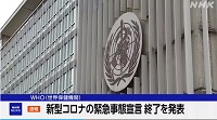 ＷＨＯ新型コロナ「緊急事態宣言」終了を発表ーＮＨＫ ＮＥＷＳ ＷＥＢ