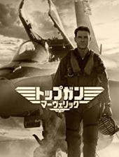 最新作ートップガン マーベリック